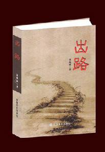 出路[中國文化出版社出版小說]