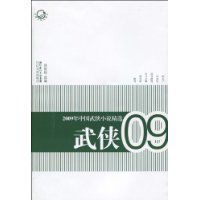 2009年中國武俠小說精選