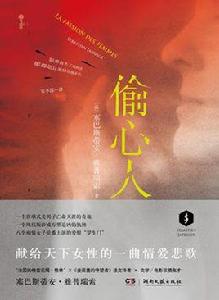 偷心人[〔法〕塞巴斯蒂安·雅普瑞索原著小說]