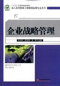 企業戰略管理[清華大學出版社2002年版]