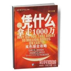 你憑什麼拿走1000萬