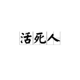 活死人[漢語詞語]