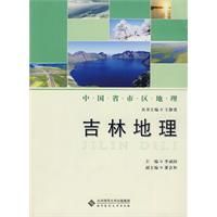 《中國省區地理系列叢書：吉林地理》