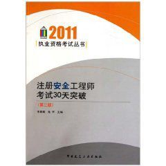 註冊安全工程師考試30天突破