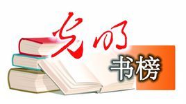 光明書榜