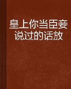 皇上你當臣妾說過的話放