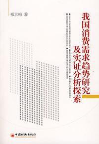 我國消費需求趨勢研究及實證分析探索