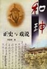 《和砷正史與戲說》