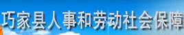 巧家縣人力資源和社會保障局