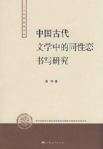 中國古代文學中的同性戀書寫研究