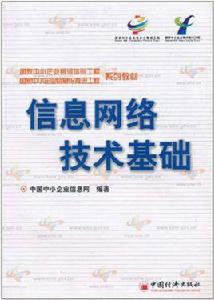 信息網路技術基礎