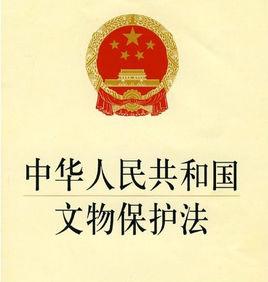 湖北省實施中華人民共和國文物保護法辦法