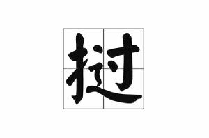 撾[漢字釋義]