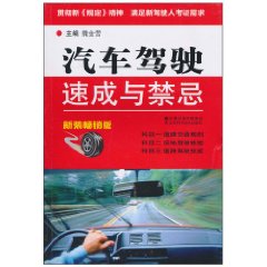 汽車駕駛速成與禁忌