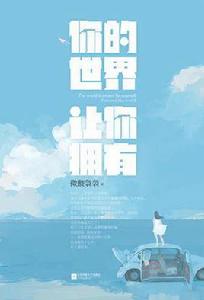 你的世界讓你擁有 你的世界讓你擁有