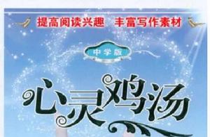 心靈雞湯(中學版) 心靈雞湯(中學版)