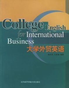 大學外貿英語