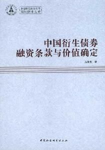 《中國衍生債券融資條款與價值確定》