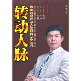 《轉動人脈：構建超級成功人脈網的73個技巧》