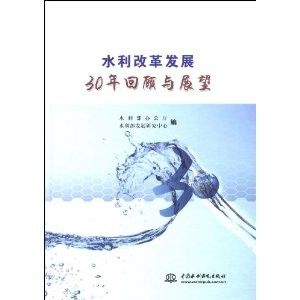 水利改革發展30年回顧與展望