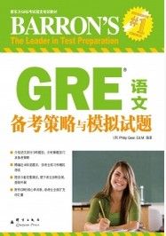 GRE語文備考策略與模擬試題