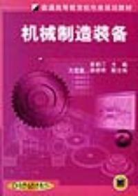 機械製造裝備[機械工業出版社2001年出版，譯者黃鶴汀]