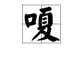 嗄[漢字]