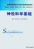 神經科學基礎[清華大學出版社2004年版圖書]