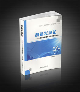 《創新發展論——基於咨政建言與理論建設視角》