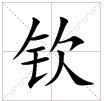 田字格中的“欽”