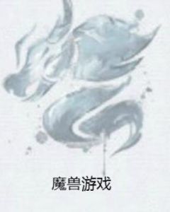 魔獸遊戲