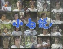 小白龍[1989年吳茜薇主演電視劇]