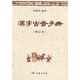 漢字古音手冊