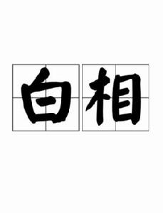 白相[方言詞語]