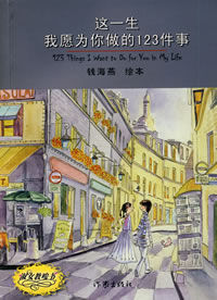 這一生我願為你做的123件事