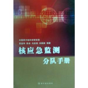 核應急監測分隊手冊