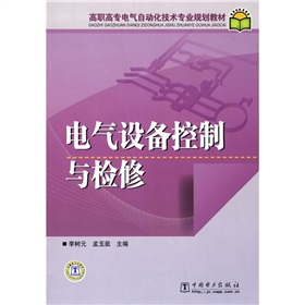 高職高專電氣自動化技術專業規劃教材：電氣設備控制與檢修