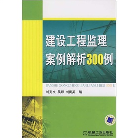 建設工程監理案例解析300例