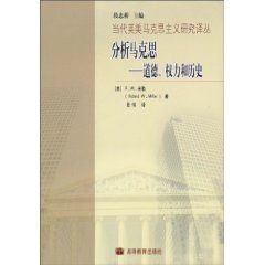 《分析馬克思：道德權力和歷史》