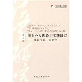 西方分權理論與實踐研究：以英法美三國為例