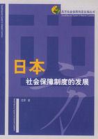 日本社會保障制度的發展