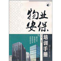 物業安保培訓手冊