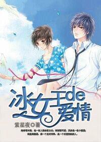 冰女王的愛情 冰女王的愛情