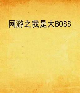 網遊之我是大BOSS[我是大BOSS著作的小說]