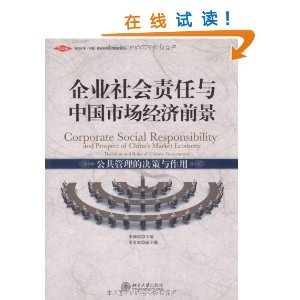 企業社會責任與中國市場經濟前景：公共管理的決策與作用