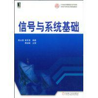 信號與系統基礎[陳從顏主編書籍]