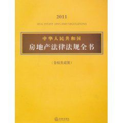 2011中華人民共和國房地產法律法規全書