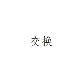 交換[網路通信術語]