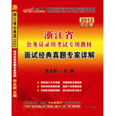 2012浙江省公務員錄用考試專用教材—面試經典真題專家詳解