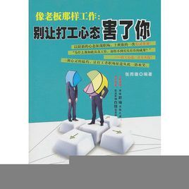 像老闆那樣工作：別讓打工心態害了你